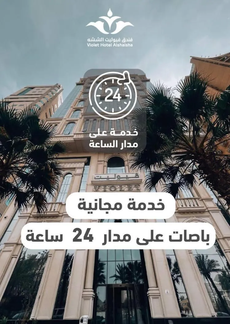 Hotel فندق فيوليت Mecca